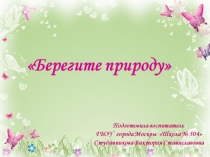 Презентация по окружающему миру Берегите природу