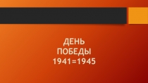 Презентация к лассному часу День победы (3 класс)