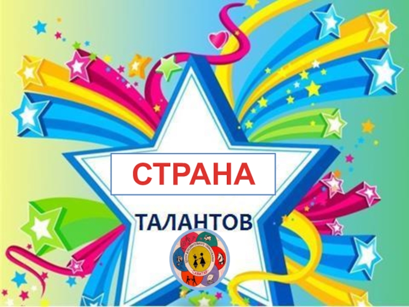 Презентация конкурс талантов