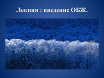 Лекция : введение в предмет ОБЖ (1 курс)