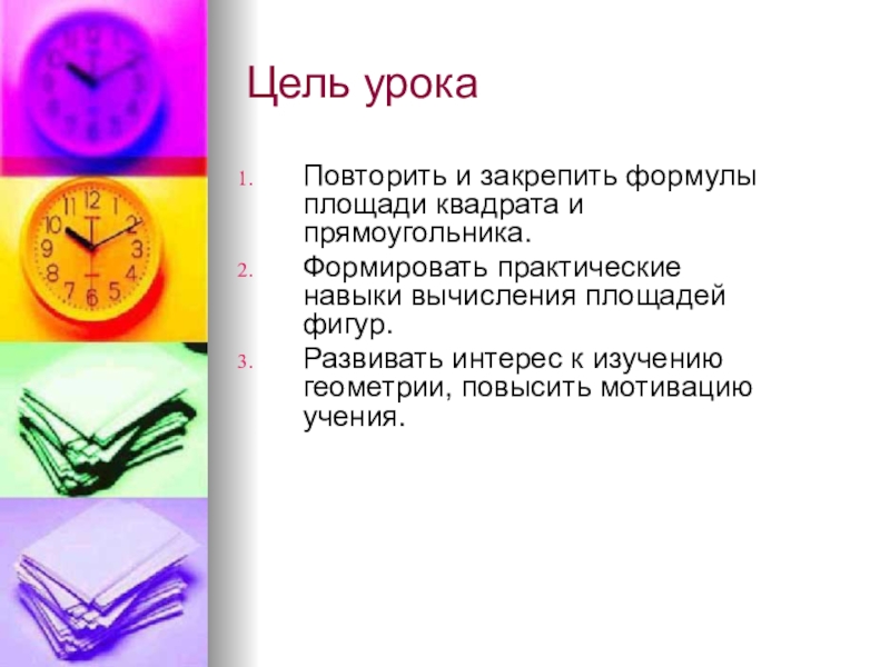 Цель ремонта. Цели к теме площадь. Анализ урока по теме площадь прямоугольника. Закрепление. Формулы МТ. Презентация. Отчёт по теме площадь геометрия 8 класс.