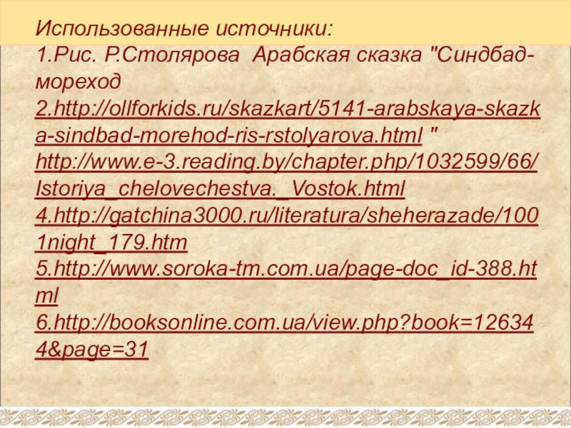 Использованные источники:1.Рис. Р.Столярова Арабская сказка 