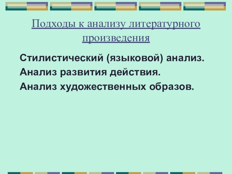 Анализ художественных образов. Подходы к анализу художественного произведения. Основные методические подходы к анализу литературного произведения. Пути анализа литературного произведения.