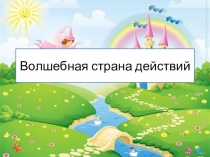 Презентация по русскому языку на тему Волшебная страна действий (2 класс)