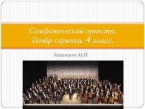 Презентация по теме Симфонический оркестр - тембр скрипки