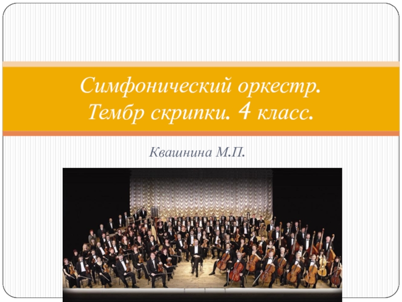 Презентация Презентация по теме Симфонический оркестр - тембр скрипки
