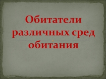 Презентация по теме Обитатели сред