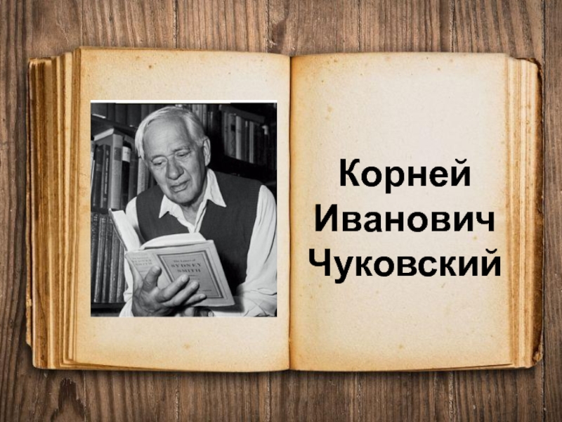 Презентация Презентация к внеклассному мероприятию К.И.Чуковский-любимый детский писатель