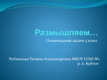 Презентация по математике Олимпиадные задачи для устной работы (5 класс)
