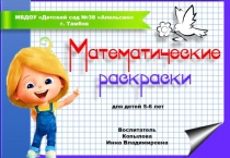 Математические раскраски для детей 5-6 лет