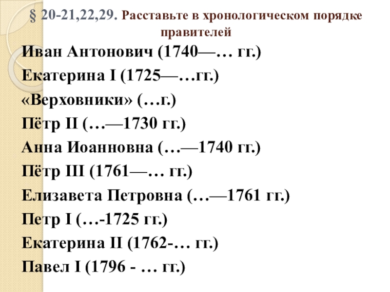 Расположите правителей. Расставьте в хронологическом порядке. Расположите правителей в хронологическом порядке. Расставь в хронологическом порядке. Расположите имена правителей в хронологическом порядке.