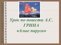 Презентация урока литературы в 6 классе