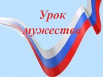 Урок мужества Юные герои нашего времени