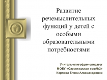 Презентация Развитие речемыслительных функций у детей с особыми образовательными потребностями