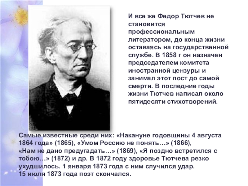 Ф и тютчев еще земли печален вид презентация 4 класс