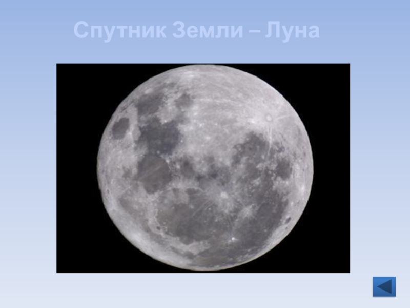 Спутник Земли – Луна