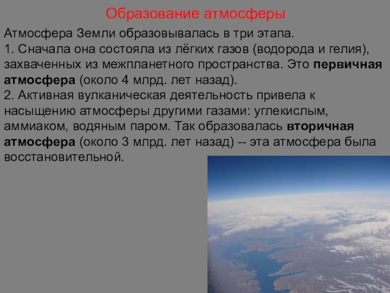 Атмосферные образования. Образование первичной атмосферы. Образование современной атмосферы. Образование атмосферы земли. Формирование атмосферы.