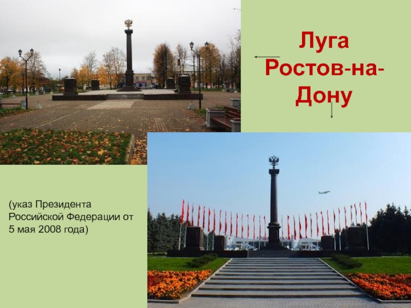 Луга Ростов-на-Дону(указ Президента Российской Федерации от 5 мая 2008 года)