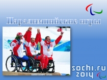 Презентация по физической культуре на тему Паралимпийские игры