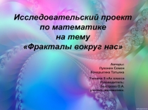 Исследовательский проект по математике по теме Фракталы вокруг нас
