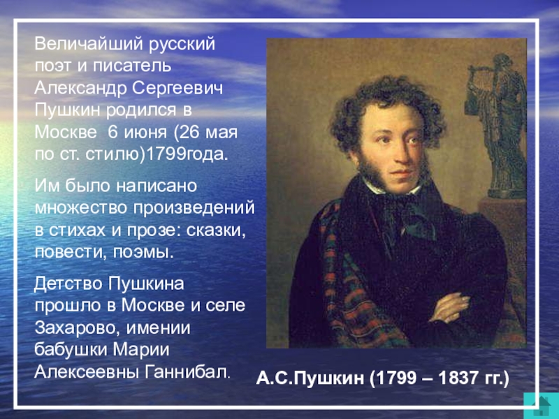 Пушкин великий русский поэт родился в москве