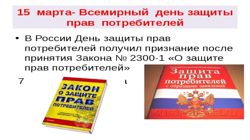 Закон рф о защите прав потребителей презентация