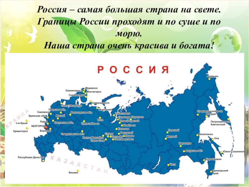 Картинки для детей россия самая большая страна в мире