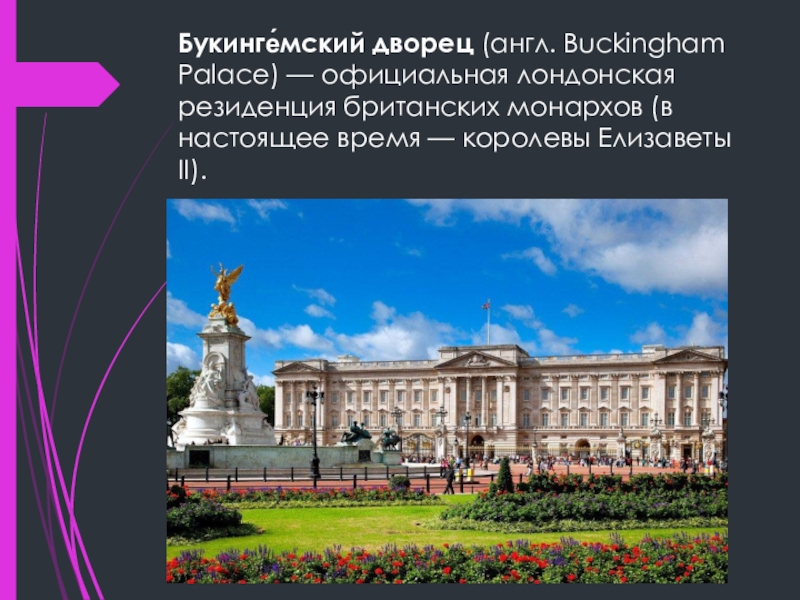 Дворец по английски. Букингемский дворец - официальная Лондонская резиденция королевы.. Достопримечательности Лондона Букингемский дворец (Buckingham Palace). Букинге́мский дворе́ц(англ. Buckingham Palace. Букингемский дворец окружающий мир 3 класс.