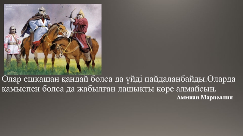 Ғұндардың батысқа қоныс аударуы. ҒҰН мемлекеті презентация. Ғұндар презентация.