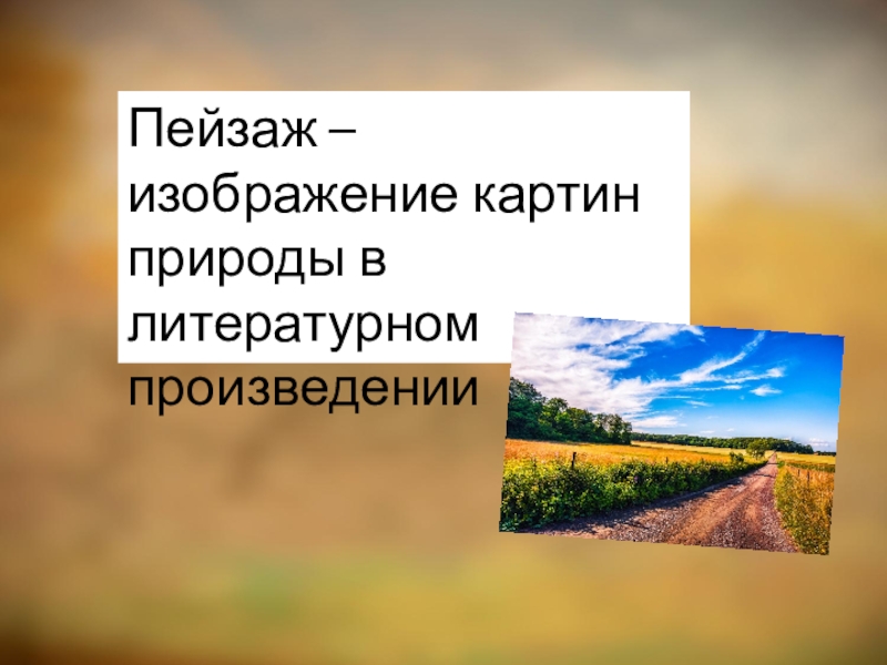 Роль пейзажа в произведении. Анализ пейзажа в литературном произведении 7 класс. Что такое пейзаж в литературном произведении.