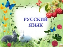 Презентация по русскому языку на тему Правописание гласных в ударных и безударных слогах ( 1 класс)