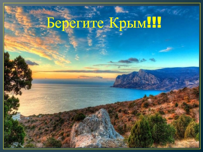 Берегите Крым!!!