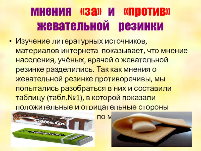 Против жвачки. Жевательная резинка для презентации. Жевательная резинка за и против. Мнение врачей о жевательной резинке. Брошюра про жевательную резинку.