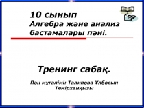 Прензентация по математике на тему Туынды (10 класс)