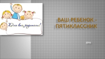 Презентация к родительскому собранию на тему Ваш ребенок - пятиклассник