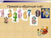 Презентация по математике на тему Числа 1,2,3. Знаки +, -, =.