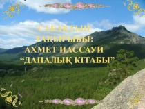 Презентация Ахмет Иассауи 8 класс