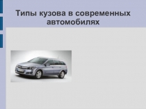 Презентация проект на тему: Типы кузова современных автомобилей