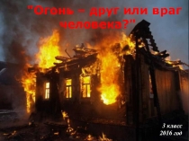 Презентация по пожарной безопасности 3 класс