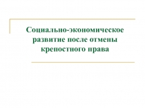 Презентация по истории на тему Социально-экономическое развитие после отмены крепостного права