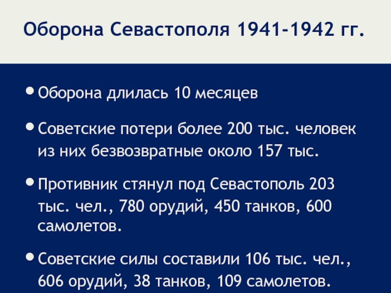 Оборона Севастополя 1941-1942 гг.Оборона длилась 10 месяцевСоветские потери более 200 тыс. человек из них безвозвратные около 157