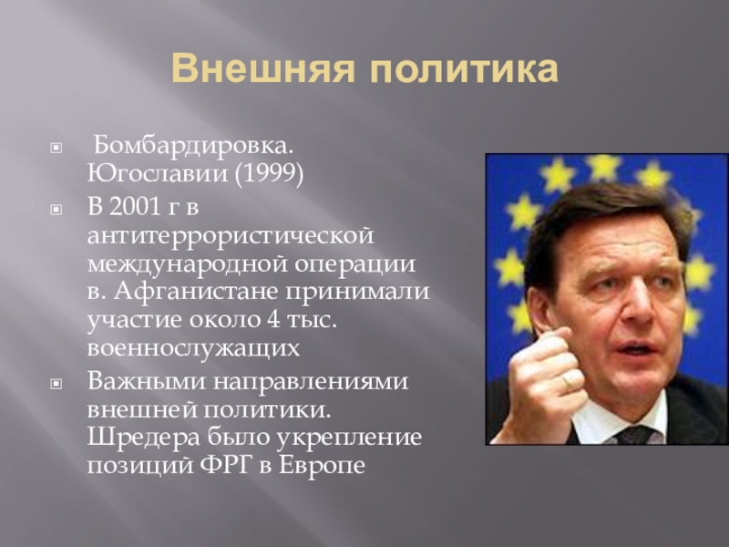 Политика г. Герхард шрёдер внешняя политика. Герхард шрёдер внутренняя и внешняя политика. Герхард шрёдер 1999. Внутренняя и внешняя политика Шредера.