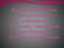 Презентация Можно ли разметить прямоугольник по угольнику?