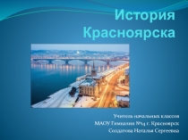 Ознакомление с историей возникновения Красноярска