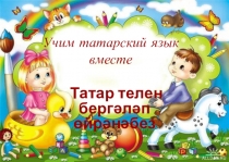 Презентация по обучению татарскому языку