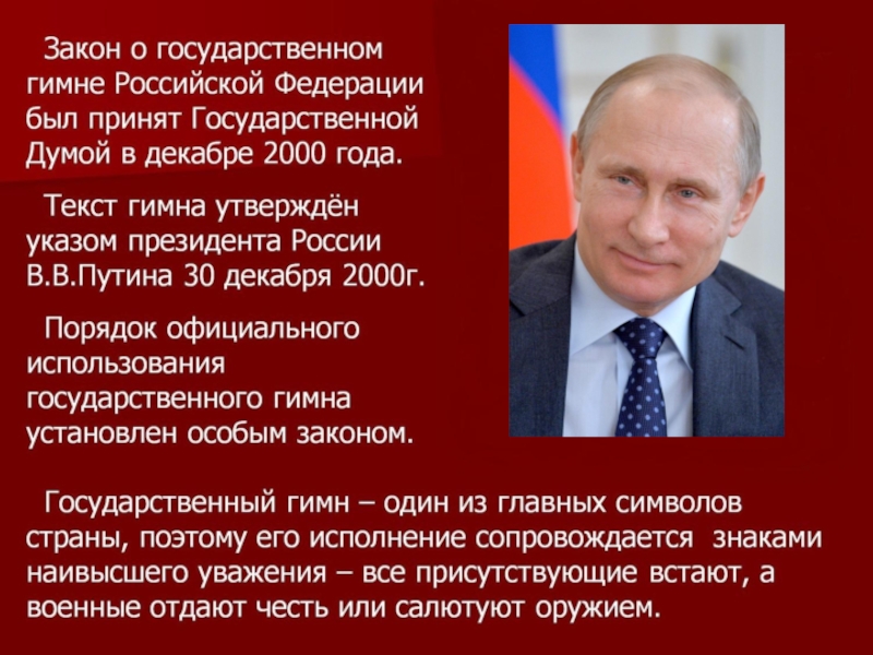 Порядок использования государственного гимна. Закон о государственном гимне. Исполнение государственного гимна Российской Федерации. Гимн Российской Федерации текст. Интересные факты о гимне Российской Федерации.