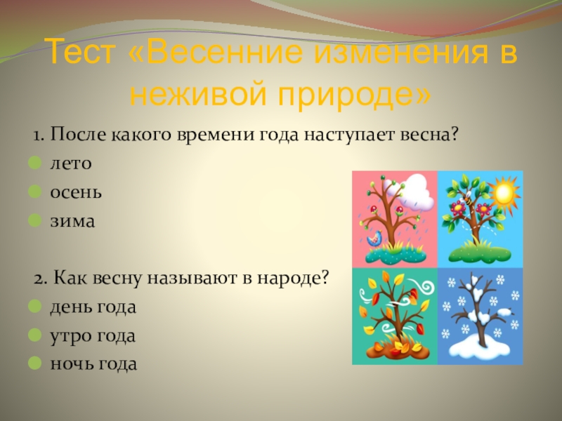 Сезонные изменения в жизни растений таблица. Весенние изменения в природе для детей. Сезонные изменения в природе. Признаки времен года.