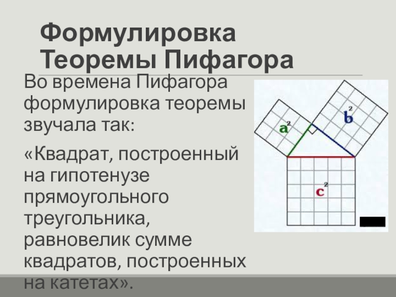 Формулировка теоремы. Теорема Пифагора формула 8 класс. Теорема Пифагора 8 класс геометрия формулы. Теорема Пифагора по геометрии 8 класс. Сформулируйте теорему Пифагора.