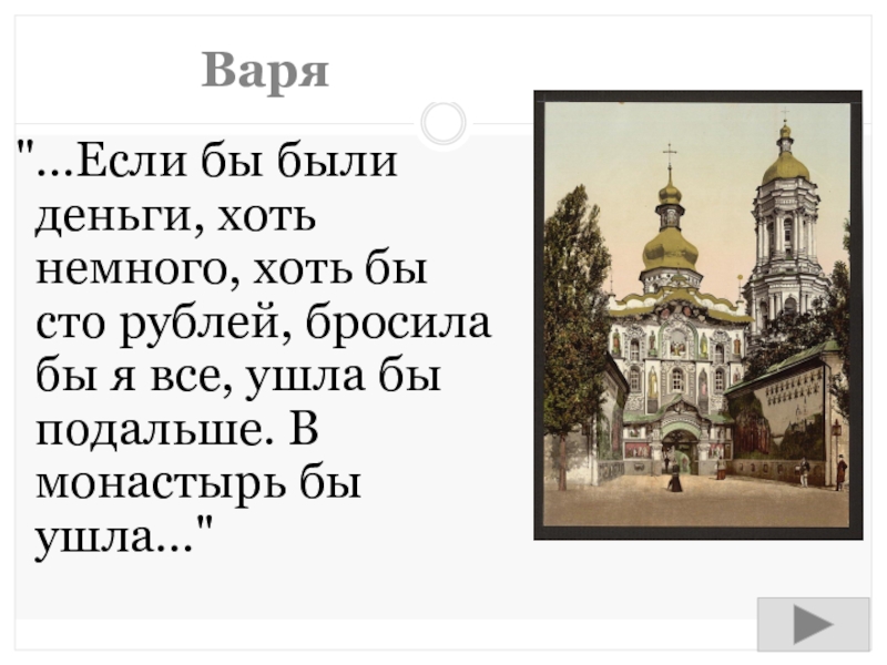 Хоть немного. Если бы были деньги хоть немного хоть бы СТО рублей кто. Если бы были деньги хоть немного хоть бы СТО рублей кто сказал. Всё брошу и уйду в монастырь.