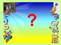 Презентация к уроку математики по теме: Таблица умножения. Закрепеление